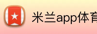 米兰app体育登录官网 logo